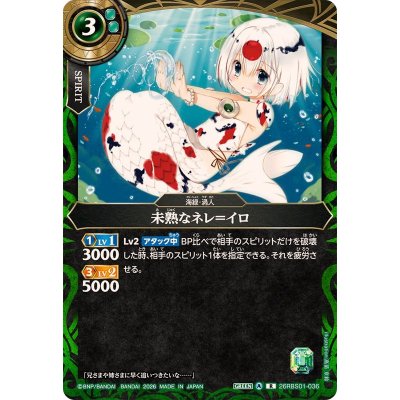 画像1: (2026/A)未熟なネレ＝イロ【R】{26RBS01-036}《緑》