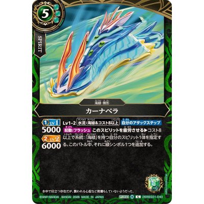 画像1: (2026/A)カーナベラ【C】{26RBS01-040}《緑》