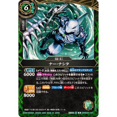 画像1: (2026/A)ナー・ナシタ【R】{26RBS01-041}《緑》