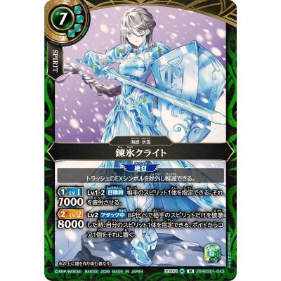 画像1: (2026/A)錬氷クライト【M】{26RBS01-043}《緑》