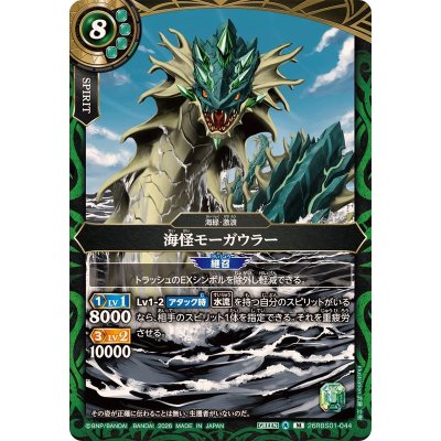 画像1: (2026/A)海怪モーガウラー【M】{26RBS01-044}《緑》