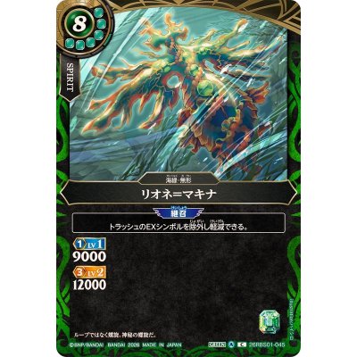 画像1: (2026/A)リオネ＝マキナ【C】{26RBS01-045}《緑》