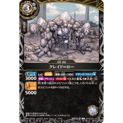 画像1: (2026/A)クレイド＝ロー(正面)【C】{26RBS01-050}《白》
