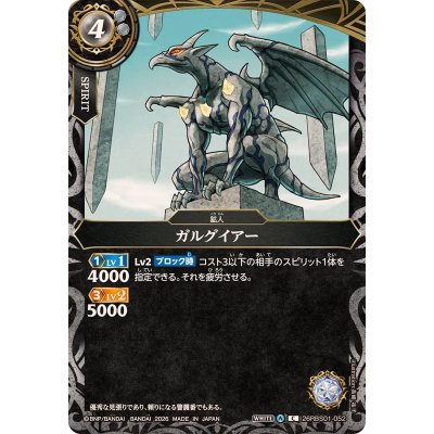 画像1: (2026/A)ガルグイアー【C】{26RBS01-052}《白》