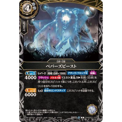 画像1: (2026/A)ペパーズビースト【R】{26RBS01-054}《白》
