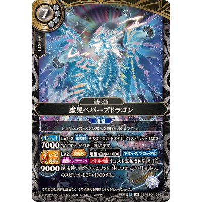 画像1: (2026/A)虚晃ペパーズドラゴン【M】{26RBS01-059}《白》