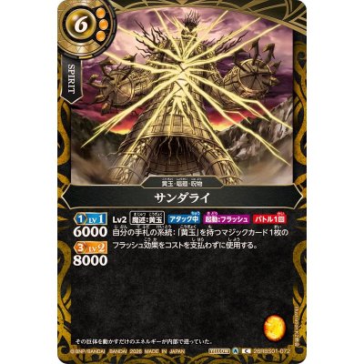 画像1: (2026/A)サンダライ(顔正面)【C】{26RBS01-072}《黄》