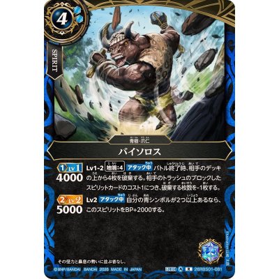 画像1: (2026/A)バイソロス【R】{26RBS01-081}《青》