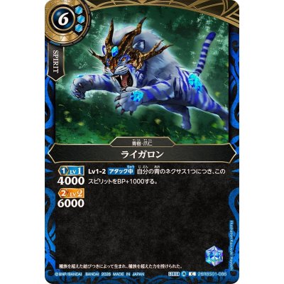 画像1: (2026/A)ライガロン(背景緑)【C】{26RBS01-086}《青》