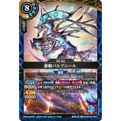 画像1: (2026/A)蒼駆バルプニール【M】{26RBS01-090}《青》