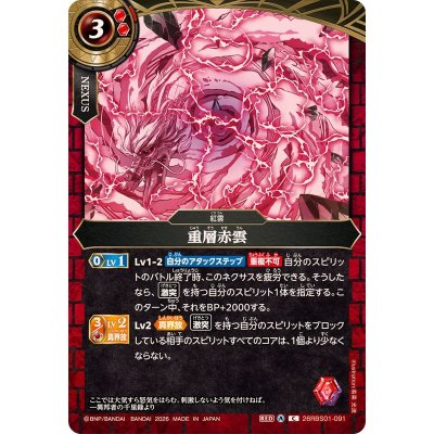 画像1: (2026/A)重層赤雲【C】{26RBS01-091}《赤》