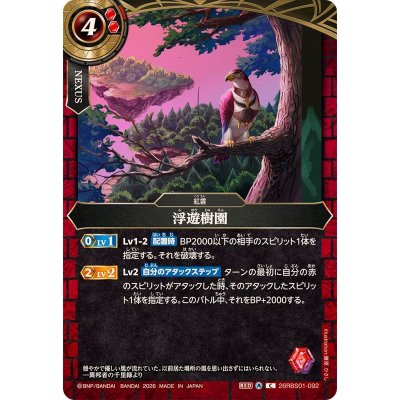 画像1: (2026/A)浮遊樹園【C】{26RBS01-092}《赤》