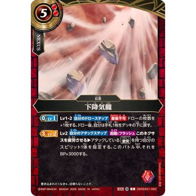 画像1: (2026/A)下降気龍【C】{26RBS01-093}《赤》