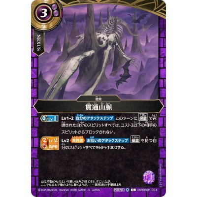 画像1: (2026/A)貫通山脈【C】{26RBS01-094}《紫》