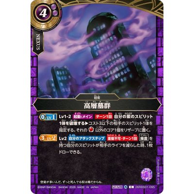 画像1: (2026/A)高層墓群【C】{26RBS01-095}《紫》