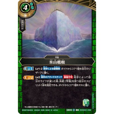 画像1: (2026/A)氷山艦艇【C】{26RBS01-099}《緑》