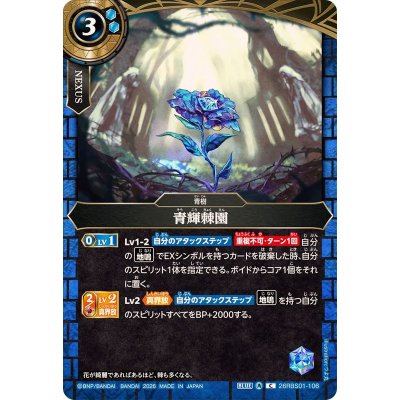 画像1: (2026/A)青輝棘園【C】{26RBS01-106}《青》