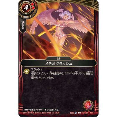 画像1: (2026/A)メテオクラッシュ【C】{26RBS01-109}《赤》
