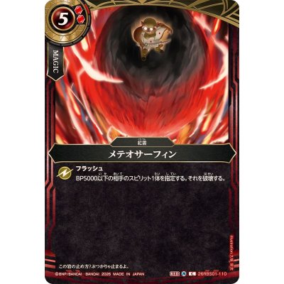 画像1: (2026/A)メテオサーフィン【C】{26RBS01-110}《赤》
