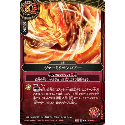 画像1: (2026/A)ヴァーミリオンロアー【R】{26RBS01-111}《赤》