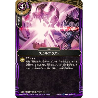 画像1: (2026/A)スカルブラスト【C】{26RBS01-112}《紫》