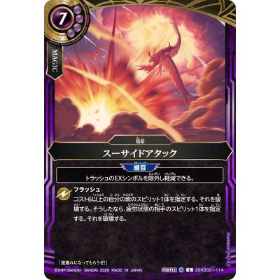 画像1: (2026/A)スーサイドアタック【C】{26RBS01-114}《紫》