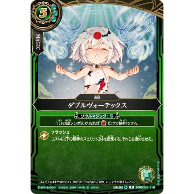 画像1: (2026/A)ダブルヴォーテックス【R】{26RBS01-116}《緑》