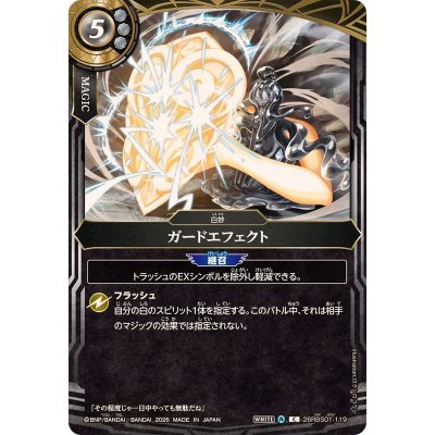 画像1: (2026/A)ガードエフェクト【C】{26RBS01-119}《白》