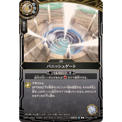 画像1: (2026/A)バニッシュゲート【R】{26RBS01-120}《白》
