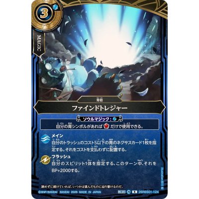 画像1: (2026/A)ファインドトレジャー【R】{26RBS01-124}《青》