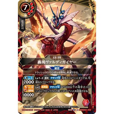 画像1: (2026/A)轟風ヴァルディガイヤー【X】{26RBS01-X03}《赤》