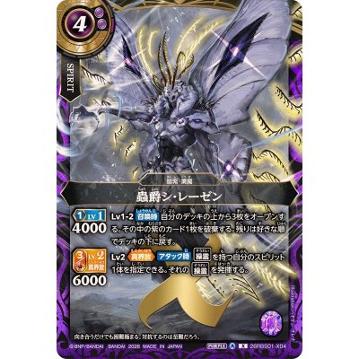 画像1: (2026/A)蟲爵シ・レーゼン【X】{26RBS01-X04}《紫》