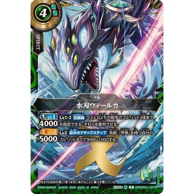 画像1: (2026/A)水刃ウィールカ【X】{26RBS01-X07}《緑》