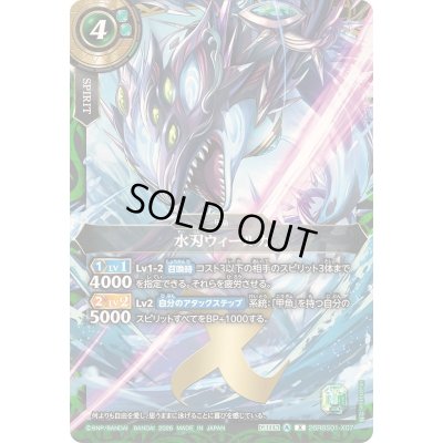 画像1: 〔状態A-〕(2026/A)水刃ウィールカ【X】{26RBS01-X07}《緑》