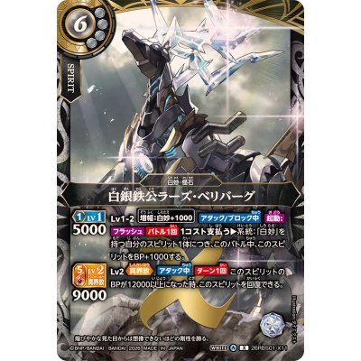 画像1: (2026/A)白銀鉄公ラーズ・ベリバーグ【X】{26RBS01-X11}《白》