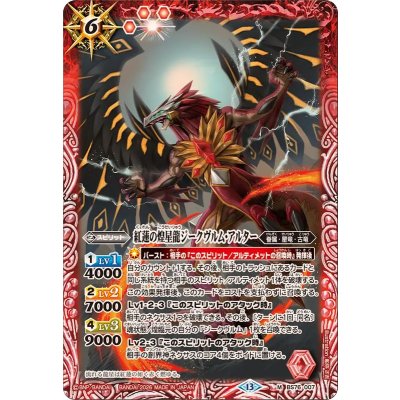 画像1: (2026/13)紅蓮の煌星龍ジークヴルム・アルター【M】{BS76-007}《赤》