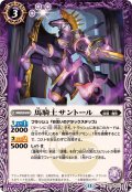 (2026/13)馬騎士サントール【C】{BS76-013}《紫》