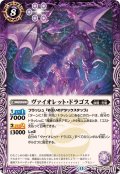 (2026/13)ヴァイオレット・ドラゴス【C】{BS76-020}《紫》