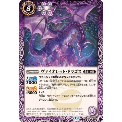 画像1: (2026/13)ヴァイオレット・ドラゴス【C】{BS76-020}《紫》