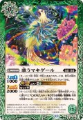 (2026/13)歌うマキゲール【C】{BS76-021}《緑》