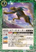 (2026/13)エアーズ・チーター【C】{BS76-023}《緑》