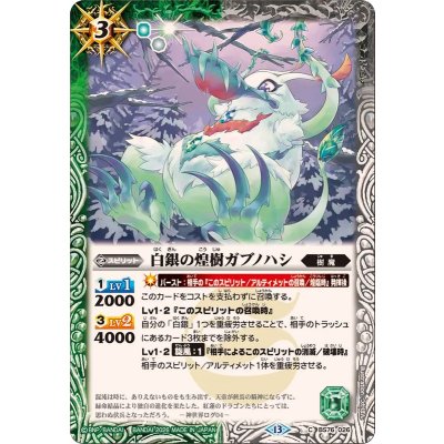 画像1: (2026/13)白銀の煌樹ガブノハシ【C】{BS76-026}《多》