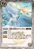 (2026/13)白銀の煌鳥キグナ・スワン【R】{BS76-032}《白》