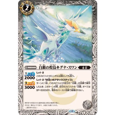 画像1: (2026/13)白銀の煌鳥キグナ・スワン【R】{BS76-032}《白》