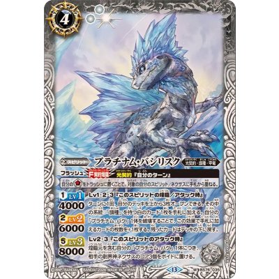 画像1: (2026/13)プラチナム・バシリスク【M】{BS76-035}《白》