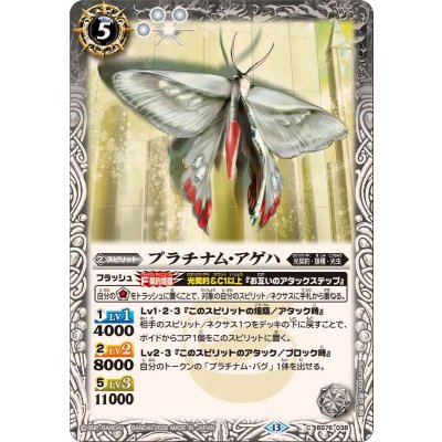 画像1: (2026/13)プラチナム・アゲハ【C】{BS76-038}《白》