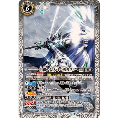 画像1: (2026/13)白銀の煌天弓の勇者ウル【M】{BS76-040}《白》