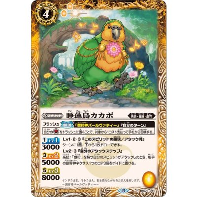 画像1: (2026/13)睡蓮鳥カカポ【R】{BS76-046}《黄》