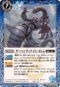 (2026/13)サーペンティナイト・ゴレム【C】{BS76-058}《青》