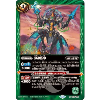 画像1: (2026/13)狐魔神【R】{BS76-061}《緑》